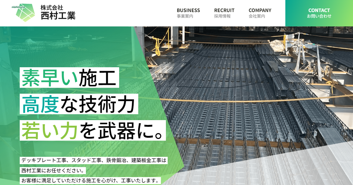 株式会社西村工業｜愛知県小牧市のデッキプレート工事等建築板金会社